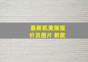 最新凯美瑞报价及图片 新款